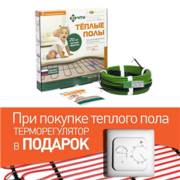 Теплый пол в стяжку СНО-18 - Терморегулятор в подарок