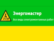 Услуги электрика в Минске и Минском районе от Энергомастера